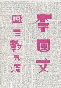 Li Guowen Comments on People in Various Trades
