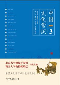 Chinese Culture Common Sense 3 (a micro-encyclopedia learns about the Chinese culture, the last book of Chinese culture common sense series!)