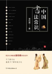 Common Senses of Chinese Calligraphy