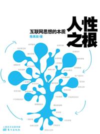 人性之根