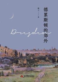 The Outskirts of Dresden/德累斯顿的郊外