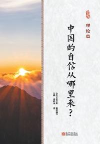Sources of China's confidence Guiding Theory/?????????????