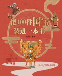 Put 100 national treasures into one book (pinyin version)/?100????????(???)