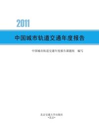 Annual Report of Chinese Urban Railway Transportation (2011)
