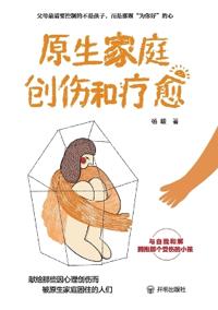 The Journey from Family Trauma to Healing/原生家庭创伤和疗愈