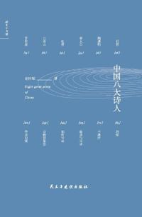 Eight Great Chinese Poets/??????