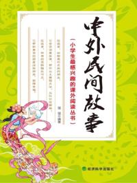 Chinese and Foreign Folktales (Extracurricular Reading Series That Primary School Students Are Most Interested in)