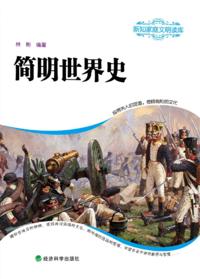 Brief World History (Civilization Readings for Family of New Intellectuals)