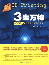 3D Printing--Engine of the Third Industrial Revolution