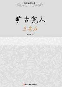 Unparalleled and Perfect-Wang Anshi