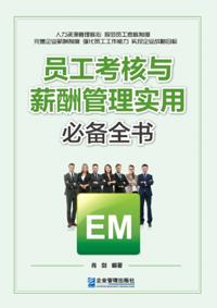 Practical and Necessary Pandect of Employee Assessment and Salary Management