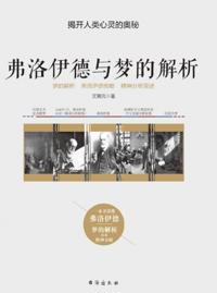 弗洛伊德与梦的解析