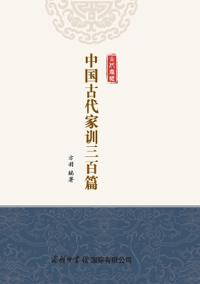 ?????????(???) Three Hundred Classics of Ancient Chinese Family Instructions (Paperback)