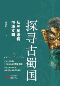 Exploring the Ancient Shu Kingdom