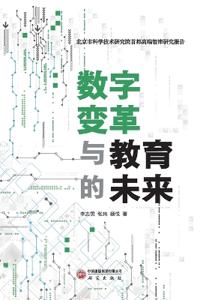 Digital Transformation and the Future of Education/数字变革与教育的未来