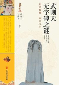 The Enigma of Wu Zetian's Wordless Stele/????????
