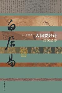 ?????--????(?) Good Poetry in the Human World - Biography of Bai Juyi (Hardcover Edition)