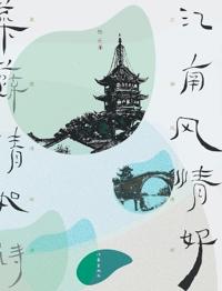 ????? ????? Jiangnan Style Is Good, Vegetables Are Clear Like Poetry