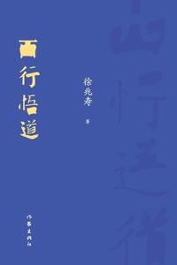 Enlightened by the Western Odyssey/西行悟道