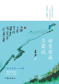 ????,??? There Is A Painting In The Words, Wang Meng Said