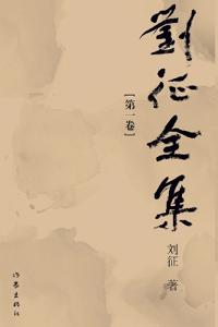 The Complete Works of Liu Zheng