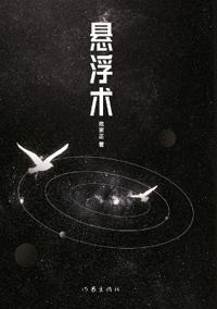 Levitation/悬浮术