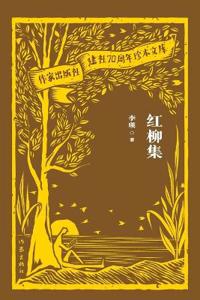 Collection of Red Willows/红柳集