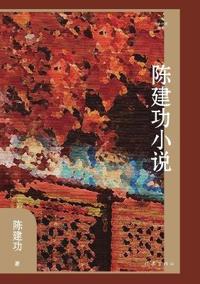(Chen Jiangong) Fiction/陈建功小说