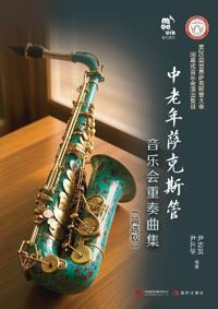 Saxophone Ensemble Collection for Middle-Aged and Elderly Musicians (Simplified Notation Edition)/中老年萨克斯管音乐会重奏曲集（简谱版）