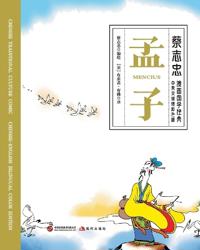 Mencius/孟子【中英文对照彩色版】