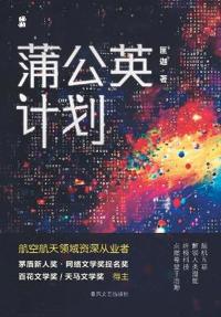 Dandelion Project/蒲公英计划