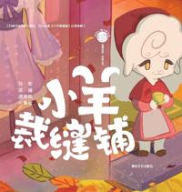 The Little Sheep Tailor Shop/抱抱心理治愈系列：小羊裁缝铺