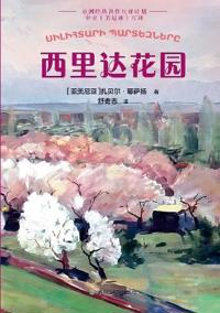 The Garden of Silihdar/西里达花园
