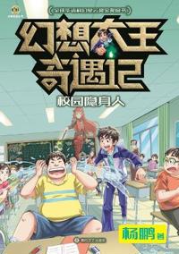 Fantasy King Adventures: The Invisible Classmate/幻想大王奇遇记 校园隐身人