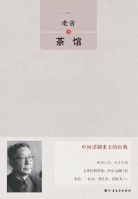 Teahouse by Lao She/茶馆