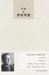 Four Generations Under One Roof/四世同堂