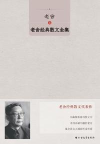 Complete Collection of Lao She's Classic Prose/老舍经典散文全集