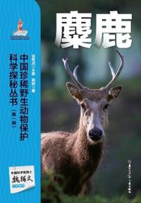 Chinese Rare Wildlife Conservation Science Exploration Series