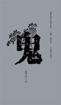 民间信仰口袋书系列-鬼 - 世纪集团