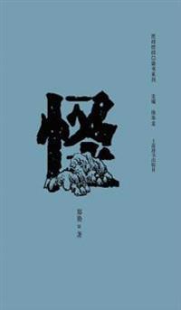 民间信仰口袋书系列-怪 - 世纪集团