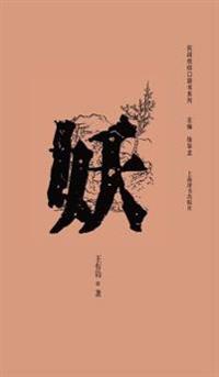 民间信仰口袋书系列-妖 - 世纪集团