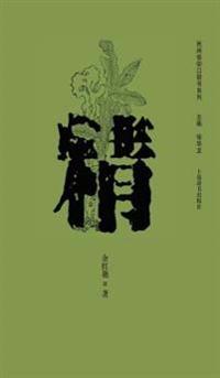 民间信仰口袋书系列-精 - 世纪集团