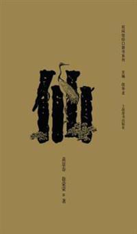 民间信仰口袋书系列-仙 - 世纪集团
