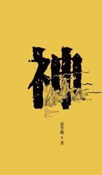 民间信仰口袋书系列-神 - 世纪集团