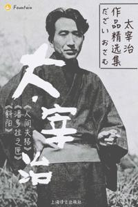 Collection of Osamu Dazai's Works (a total of 3 Volumes)