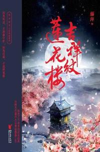 The Lotus Tower/吉祥纹莲花楼