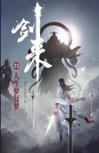 剑来23:人生梦复梦