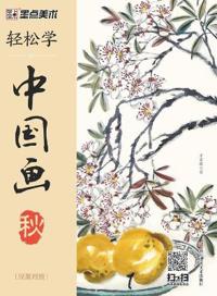 Easy to Learn Chinese Painting-Autumn (Bilingual Chinese-English Edition)/??????-?-????