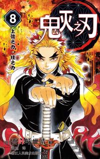 Demon Slayer: Kimetsu no Yaiba 8 (Kinesiska)