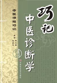 Cleverly Remember the Diagnostics of Traditional Chinese Medicine